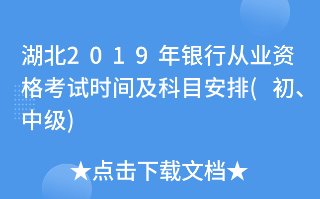 湖北2019年银行从业资格考试时间及科目安排(初、中级)
