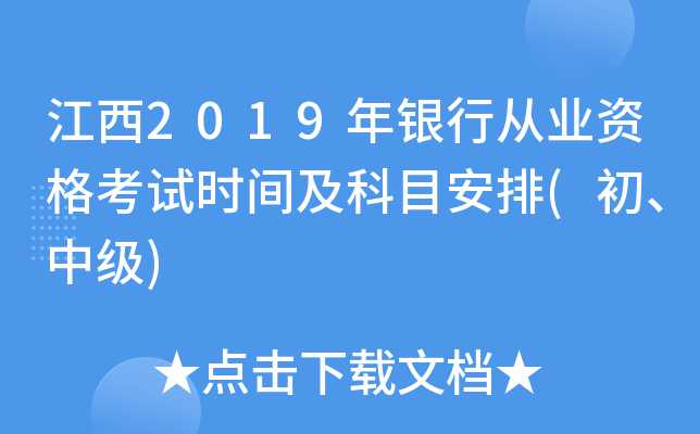 江西2019年银行从业资格考试时间及科目安排(初、中级)