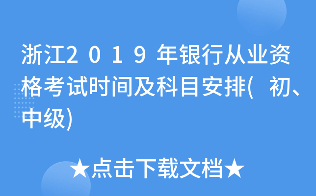 浙江2019年银行从业资格考试时间及科目安排(初、中级)