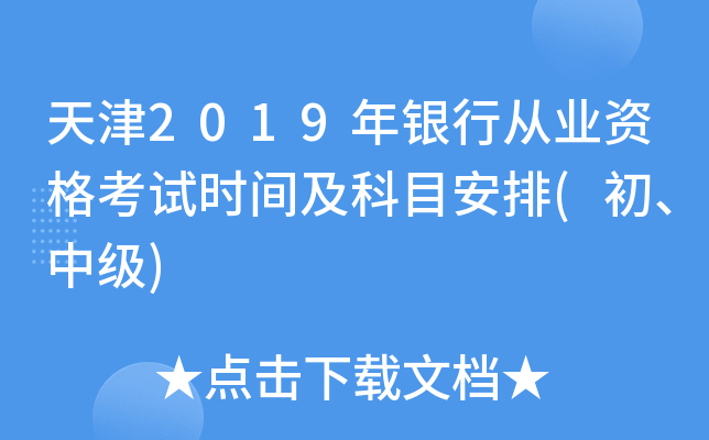 天津2019年银行从业资格考试时间及科目安排(初、中级)