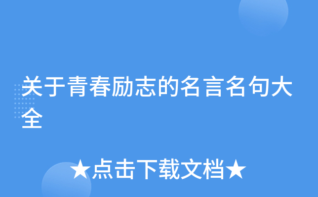 关于青春励志的名言名句大全