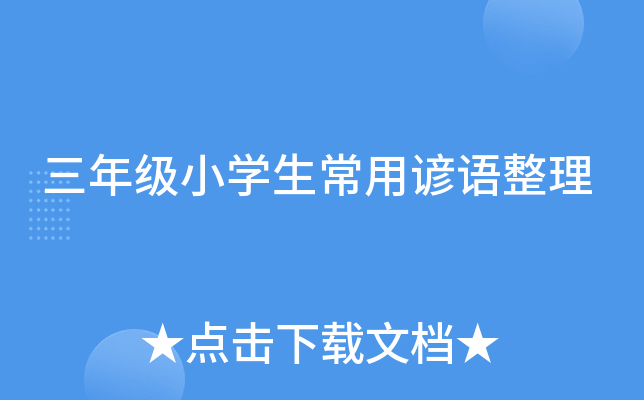 三年级小学生常用谚语整理