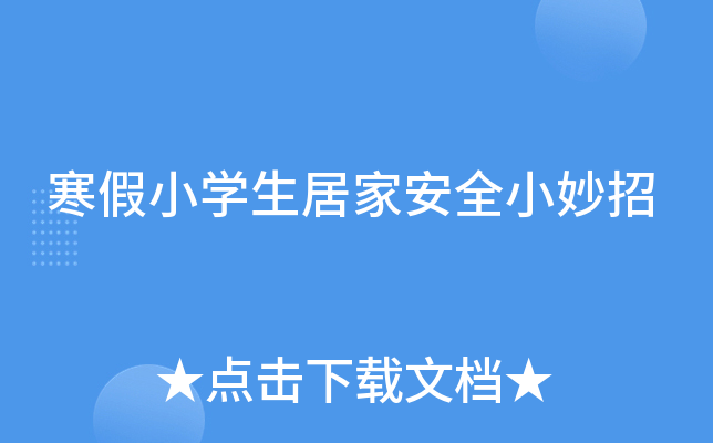 寒假小开云kaiyun(中国)生居家安全小妙招