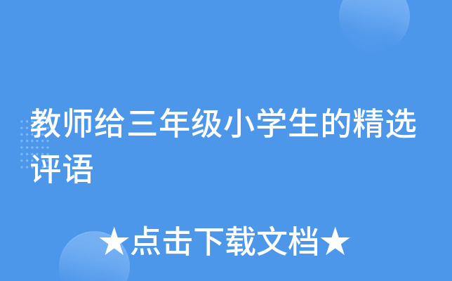 教师给三年级小开云kaiyun(中国)生的精选评语