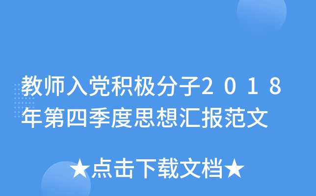 教师入党积极分子2018年第四季度思想汇报范文