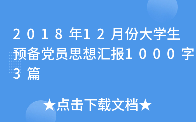 2018年12月份大开云kaiyun(中国)生预备党员思想汇报1000字3篇