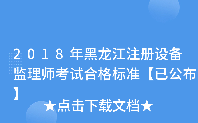 2018年黑龙江注册设备监理师考试合格标准【已公布】