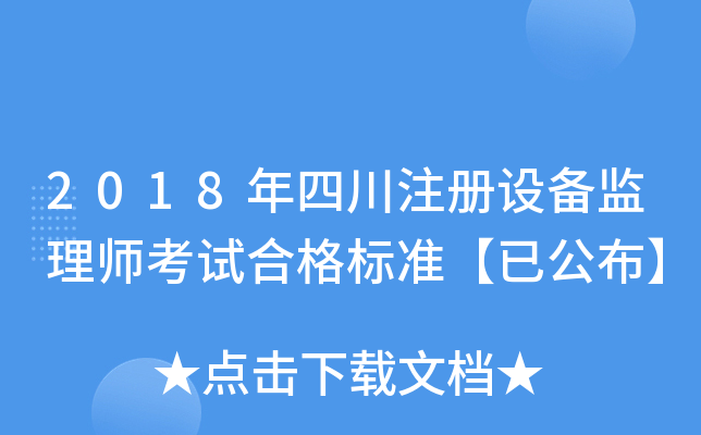 2018年四川注册设备监理师考试合格标准【已公布】