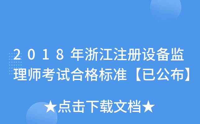2018年浙江注册设备监理师考试合格标准【已公布】