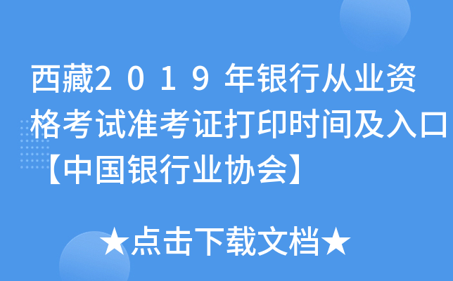 西藏2019年银行从业资格考试准考证打印时间及入口【中国银行业协会】