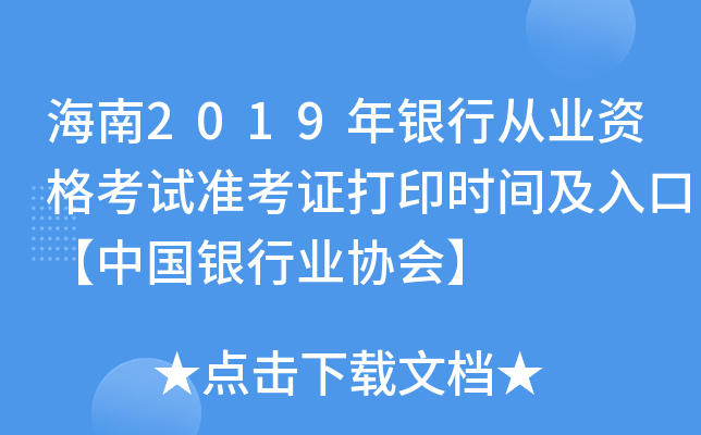 海南2019年银行从业资格考试准考证打印时间及入口【中国银行业协会】