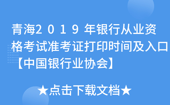 青海2019年银行从业资格考试准考证打印时间及入口【中国银行业协会】