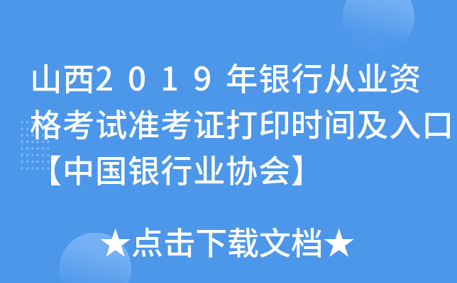 山西2019年银行从业资格考试准考证打印时间及入口【中国银行业协会】