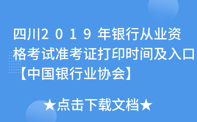 四川2019年银行从业资格考试准考证打印时间及入口【中国银行业协会】