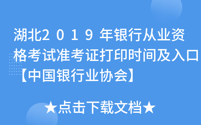 湖北2019年银行从业资格考试准考证打印时间及入口【中国银行业协会】