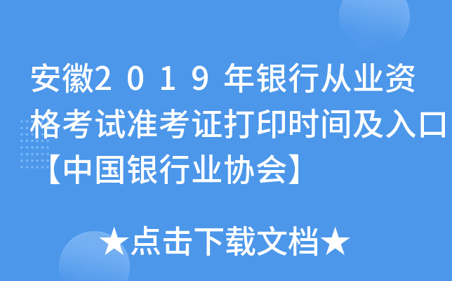 安徽2019年银行从业资格考试准考证打印时间及入口【中国银行业协会】