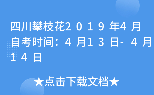 �Ĵ���֦��2019��4���Կ�ʱ�䣺4��13��-4��14��