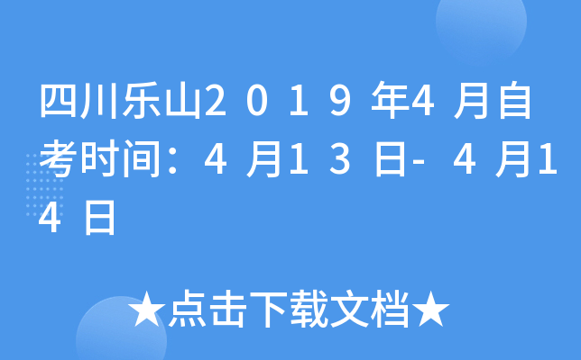 �Ĵ���ɽ2019��4���Կ�ʱ�䣺4��13��-4��14��