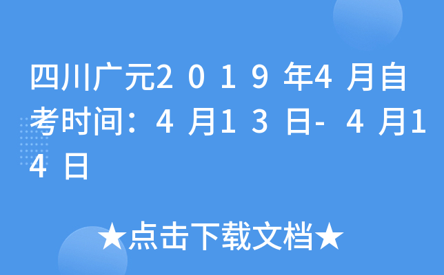 �Ĵ���Ԫ2019��4���Կ�ʱ�䣺4��13��-4��14��