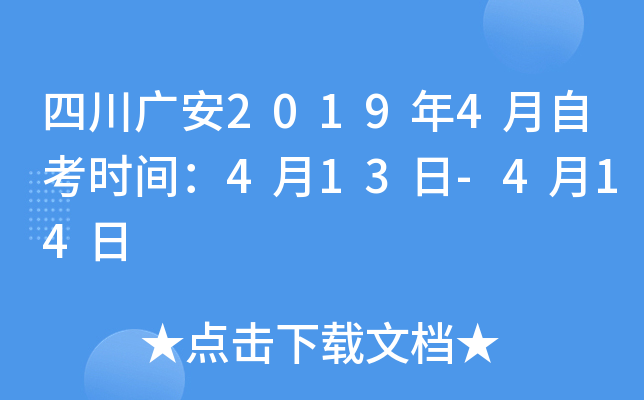 �Ĵ��㰲2019��4���Կ�ʱ�䣺4��13��-4��14��