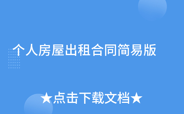 个人房屋出租合同简易版