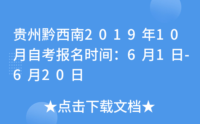 ����ǭ����2019��10���Կ�����ʱ�䣺6��1��-6��20��