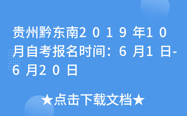 ����ǭ����2019��10���Կ�����ʱ�䣺6��1��-6��20��