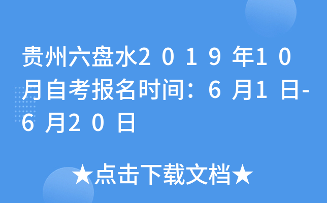 ��������ˮ2019��10���Կ�����ʱ�䣺6��1��-6��20��