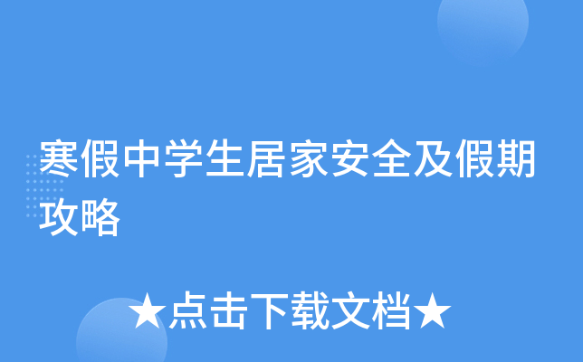 寒假中开云kaiyun(中国)生居家安全及假期攻略