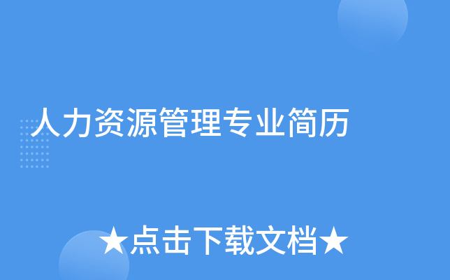 人力资源管理专业简历