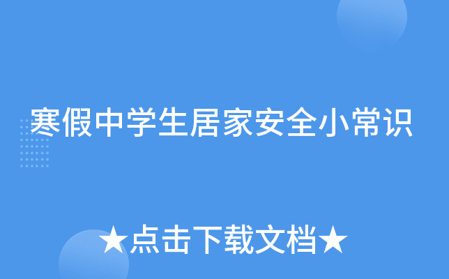 寒假中开云kaiyun(中国)生居家安全小常识