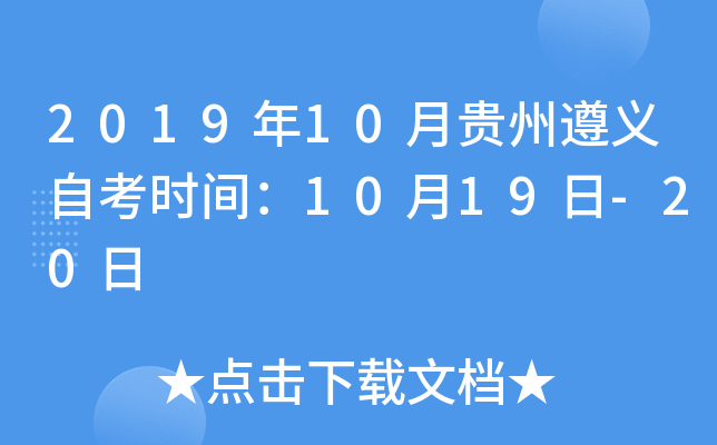 2019��10�¹��������Կ�ʱ�䣺10��19��-20��