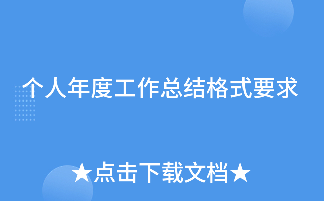 个人年度工作总结格式要求