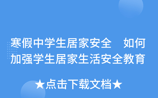 寒假中开云kaiyun(中国)生居家安全 如何加强开云kaiyun(中国)生居家生活安全教育