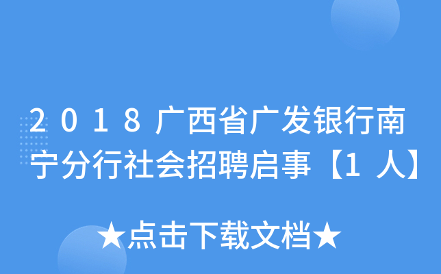 2018广西省广发银行南宁分行社会招聘启事【1人】