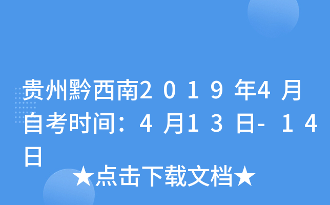 ����ǭ����2019��4���Կ�ʱ�䣺4��13��-14��