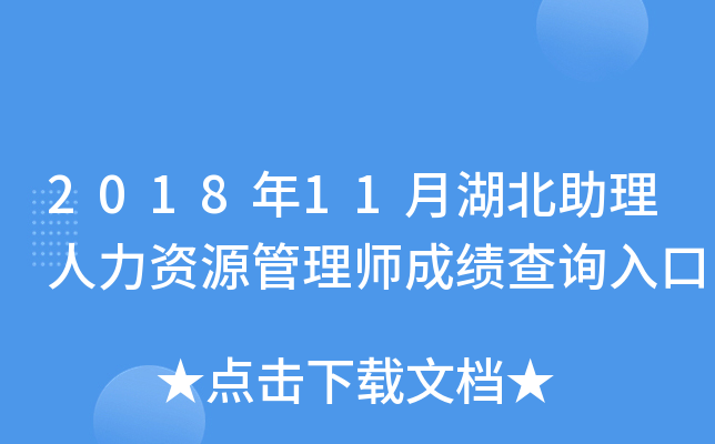 2018年11月湖北助理人力资源管理师成绩查询入口