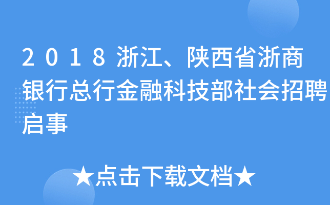 2018浙江、陕西省浙商银行总行金融科技部社会招聘启事