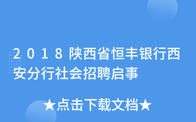 2018陕西省恒丰银行西安分行社会招聘启事