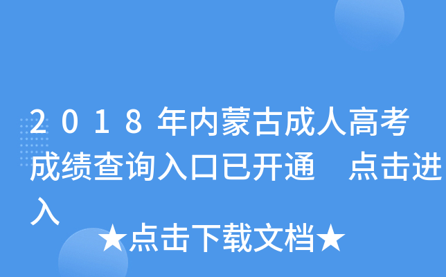 2018年内蒙古成人高考成绩查询入口已开通 点击进入