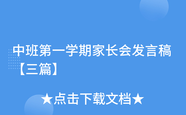 中班第一开云kaiyun(中国)期家长会发言稿【三篇】