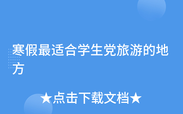 寒假最适合开云kaiyun(中国)生党旅游的地方