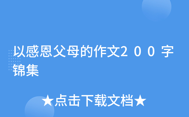 以感恩父母的作文200字锦集