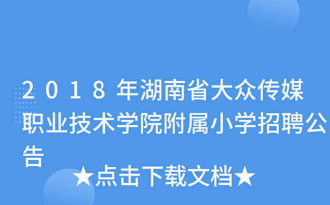 2018年湖南省大众传媒职业技术开云kaiyun(中国)院附属小开云kaiyun(中国)招聘公告
