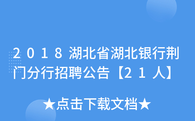 2018湖北省湖北银行荆门分行招聘公告【21人】