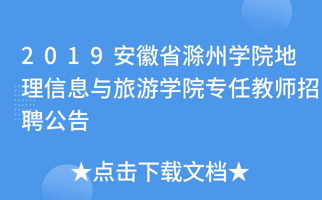 2019安徽省滁州开云kaiyun(中国)院地理信息与旅游开云kaiyun(中国)院专任教师招聘公告