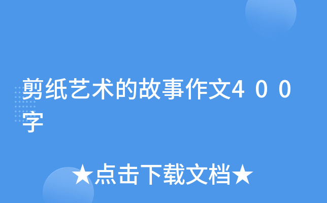 剪纸艺术的故事作文400字