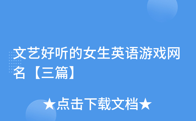 文艺好听的女生英语游戏网名【三篇】