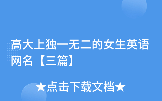高大上独一无二的女生英语网名【三篇】