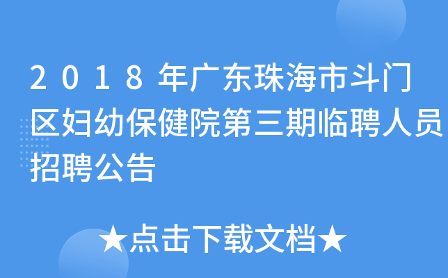2018年广东珠海市斗门区妇幼保健院第三期临聘人员招聘公告